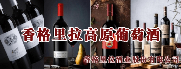 香格裏拉酒業股份有限公司