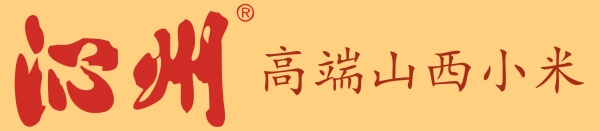 山西(xī)沁州黃小(xiǎo)米（集團）有限公司